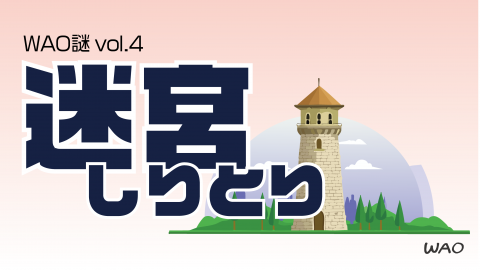 [迷宮しりとり]